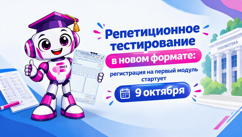 Репетиционное тестирование в новом формате: регистрация на первый модуль стартует 9 октября