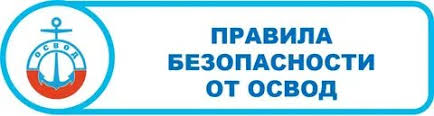 ОСВОД напоминает!