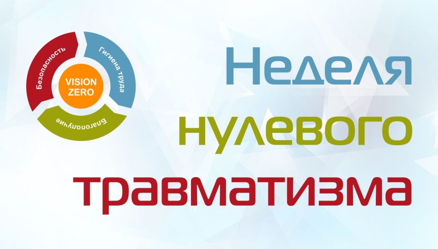 Неделя нулевого травматизма 