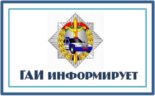 ГАИ информирует о детском дорожно-транспортном травматизме по Гомельской области за период январь-март 2025
