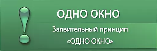 ЗАЯВИТЕЛЬНЫЙ ПРИНЦИП  «ОДНО ОКНО»