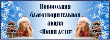 Новогодняя благотворительная акция `Наши дети`