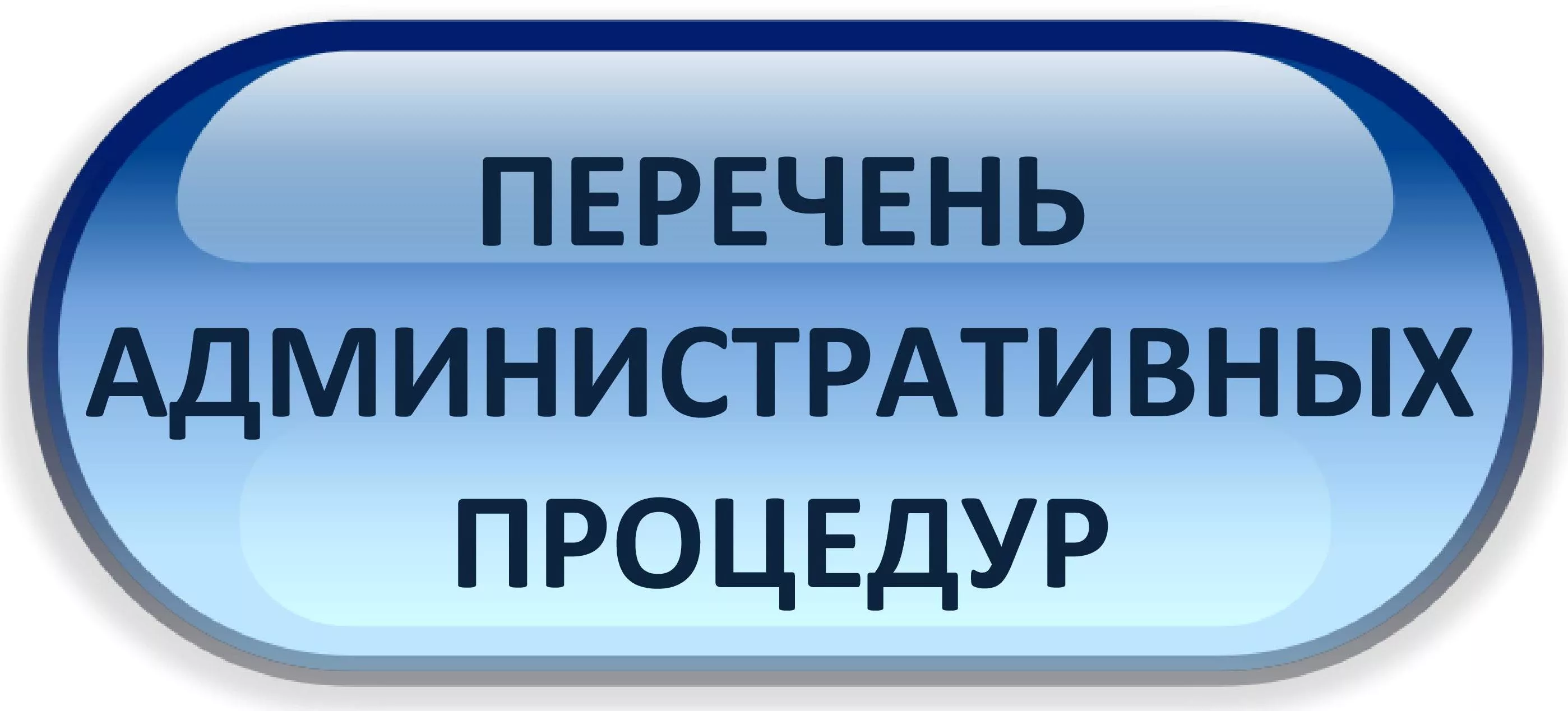 ПЕРЕЧЕНЬ АДМИНИСТРАТИВНЫХ ПРОЦЕДУР