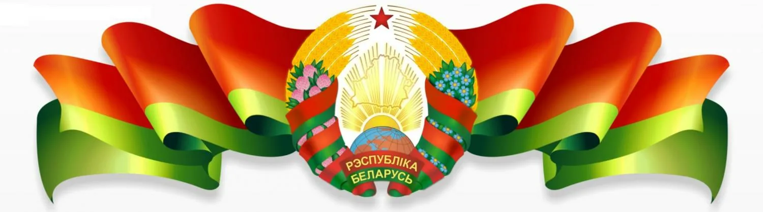 Государственная символика Республики Беларусь