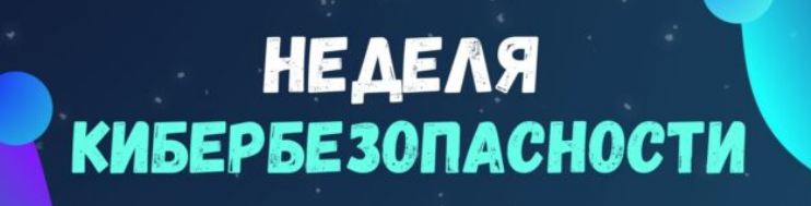 Неделя кибербезопасности 