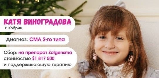 Катя Виноградова. г. Кобрин. Диагноз: СМА 2-го типа
