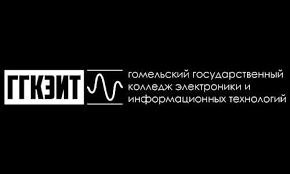 УО Гомельский государственный колледж электроники и информационных технологий 
