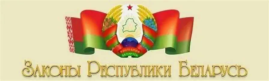 УКАЗ ПРЕЗИДЕНТА РЕСПУБЛИКИ БЕЛАРУСЬ 26 апреля 2010 г. № 200