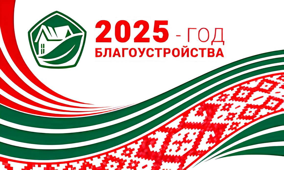 2025 - Год Благоустройства Страны