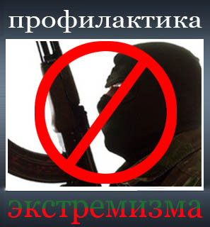 Профилактика экстремизма
