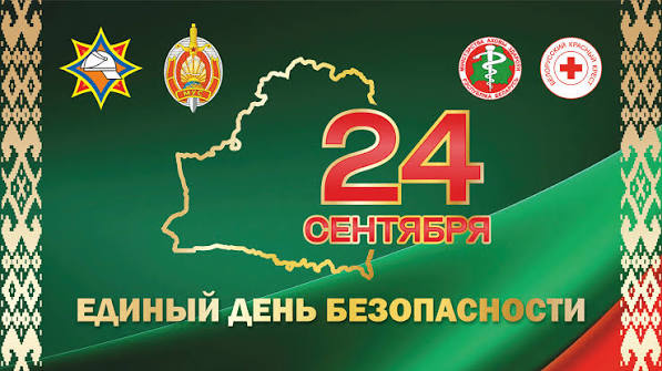 24 СЕНТЯБРЯ - ЕДИНЫЙ ДЕНЬ БЕЗОПАСНОСТИ