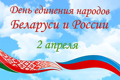 День Единения