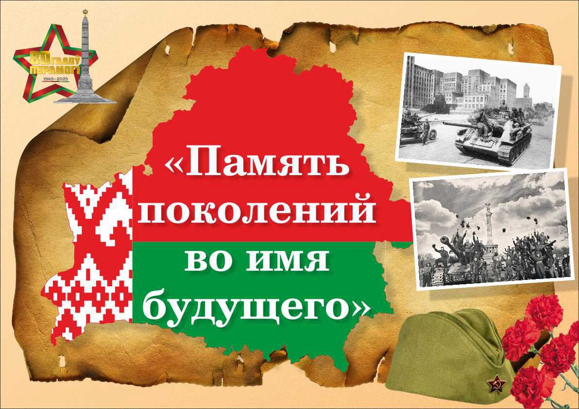 Память поколений во имя будущего