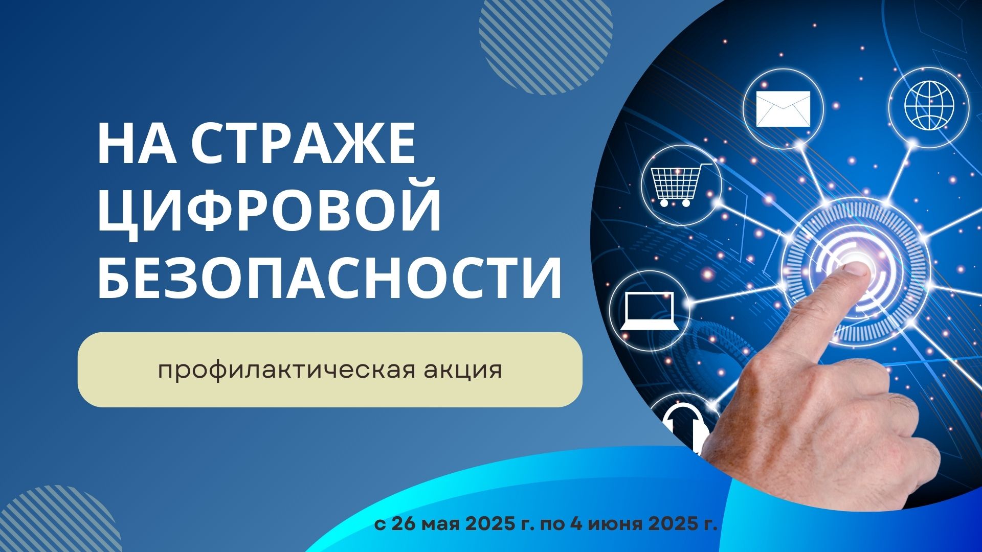 Профилактическая акция ,,На страже цифровой безопасности,,